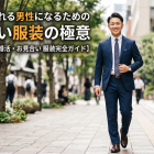 写真で選ばれる男性になるためのお見合い服装の極意