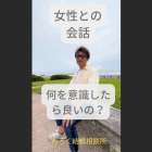 【動画公開】女性と一瞬で仲良くなる方法！何を話すかよりも大切なこと【会話の裏ワザ】