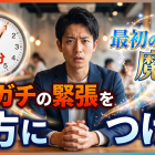 ガチガチの緊張を味方につける最初の１分の魔法