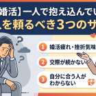【40代婚活】一人で抱え込んでいない？仲人を頼るべき３つのサイン