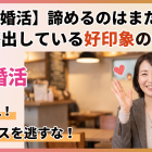 【40代婚活】諦めるのはまだ早い。女性が出している好印象のサイン