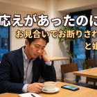 手応えがあったのに。お見合いでお断りされる理由と嫌の基準