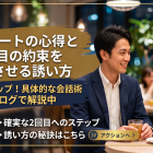 初回デートの心得と2回目の約束を確定させる誘い方