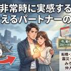 非常時に実感する支え合えるパートナーの心強さ