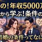 話題の年収5000万円婚活から学ぶ条件の本質