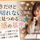 好きだけど踏み切れない時に見つめる安心感の基準