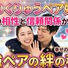 りくりゅうペアの婚約に学ぶ最高の相性と信頼関係