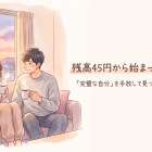 残高45円だった私が学んだ二人で補い合う結婚生活
