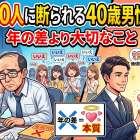 毎月100人に断られる40歳男性の誤解。年の差より大切なこと