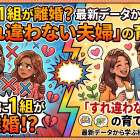 ３組に１組が離婚？最新データから学ぶ「すれ違わない夫婦」の育て方