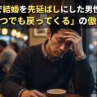 35歳まで結婚を先延ばしにした男性の後悔。「いつでも戻ってくる」の傲慢さ
