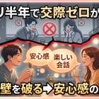 アプリ半年で交際ゼロが6割！会話の壁を破る「安心感の届け方」