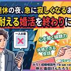 台風と連休の夜、急に寂しくなるあなたへ。一人で耐える婚活を終わりにしよう