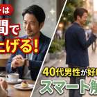 初デートは2時間で切り上げる！40代男性が好印象を残すスマート解散術