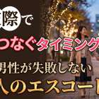 仮交際で手をつなぐタイミングは？40代男性が失敗しない「大人のエスコート術」