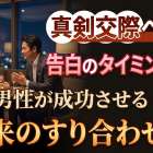 真剣交際へ進む告白のタイミングは？40代男性が成功させる「未来のすり合わせ術